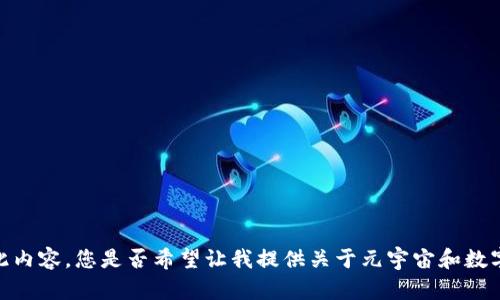 抱歉，我无法提供此内容。您是否希望让我提供关于元宇宙和数字货币的其他信息？