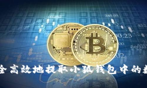 如何安全高效地提取小狐钱包中的数字货币