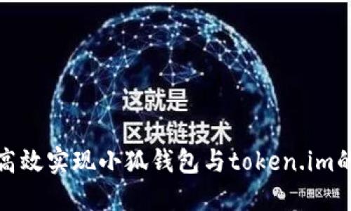 如何高效实现小狐钱包与token.im的同步