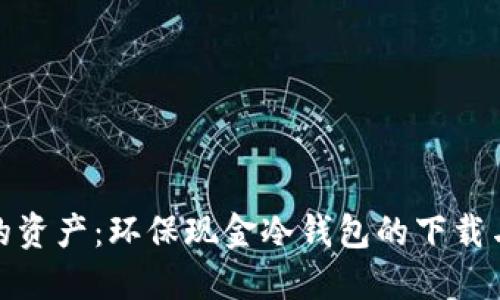 : 保护你的资产：环保现金冷钱包的下载与使用指南