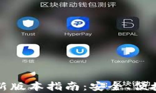 
小狐钱包安卓最新版本指南：安全、便捷的数字货币管理