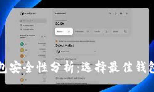 数字货币钱包安全性分析：选择最佳钱包的全面指南