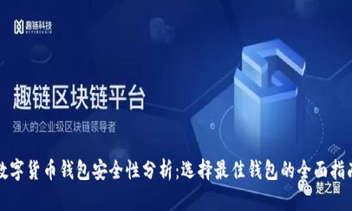 数字货币钱包安全性分析：选择最佳钱包的全面指南