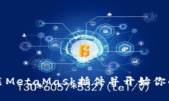 如何轻松安装MetaMask插件并开始你的区块链旅程
