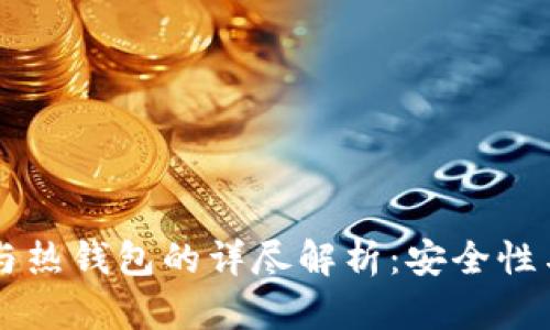 区块链冷钱包与热钱包的详尽解析：安全性与实用性的较量