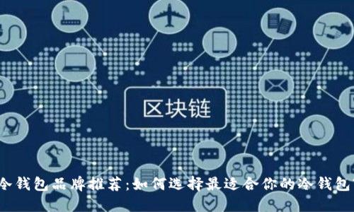 冷钱包品牌推荐：如何选择最适合你的冷钱包?