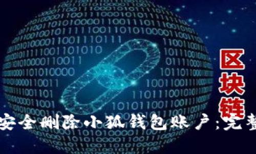 如何安全删除小狐钱包账户：完整指南