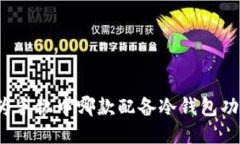 华为手机中哪款配备冷钱包功能？