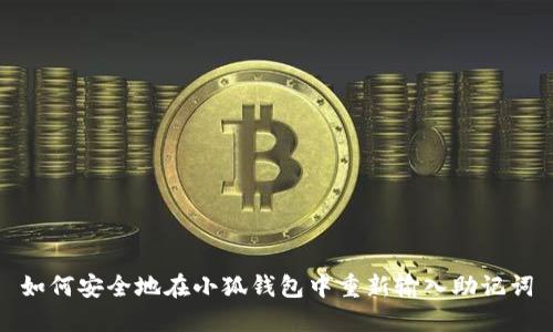 如何安全地在小狐钱包中重新输入助记词
