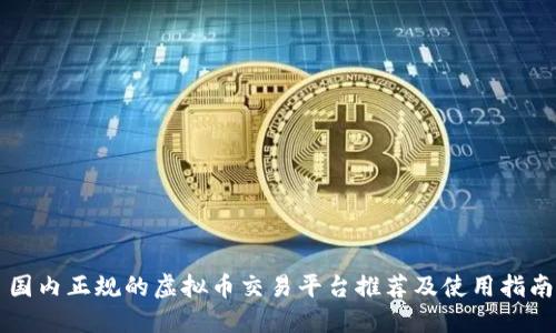 国内正规的虚拟币交易平台推荐及使用指南
