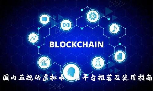 国内正规的虚拟币交易平台推荐及使用指南