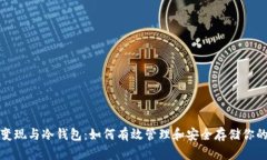 数字货币变现与冷钱包：如何有效管理和安全存
