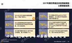 小狐钱包提不了币的原因及解决方案