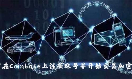 如何在Coinbase上注册账号并开始交易加密货币