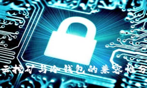 : 云挖矿与冷钱包的兼容性分析
