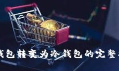 热钱包转变为冷钱包的完整指南