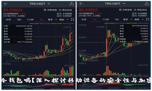 手机能当冷钱包吗?深入探讨移动设备的安全性与加密货币存储