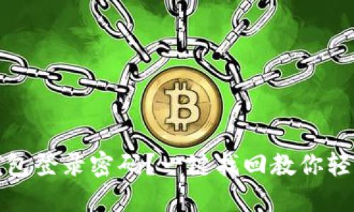忘记小狐钱包登录密码？一键找回教你轻松解决烦恼