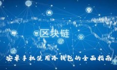 安卓手机使用冷钱包的全面指南