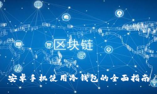 安卓手机使用冷钱包的全面指南