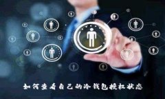 如何查看自己的冷钱包授权状态