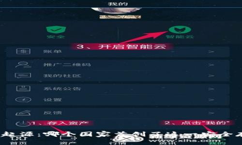 冷钱包的起源：哪个国家首创了这一安全存储技术？