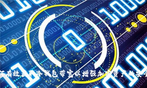 如何有效获取冷钱包带宽以增强加密资产的安全性