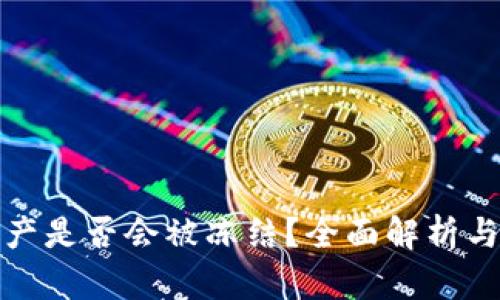 冷钱包资产是否会被冻结？全面解析与风险管理