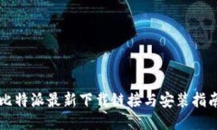 比特派最新下载链接与安装指南