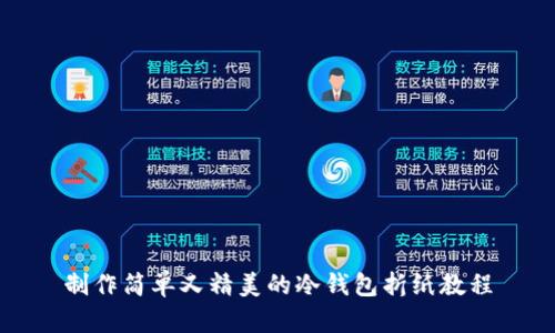 制作简单又精美的冷钱包折纸教程