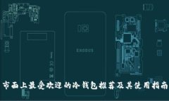 市面上最受欢迎的冷钱包推荐及其使用指南