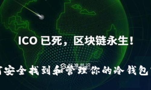如何安全找到和管理你的冷钱包密钥