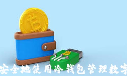 
如何安全地使用冷钱包管理数字资产