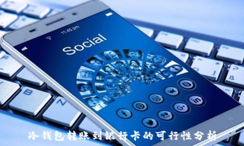   
冷钱包转账到银行卡的可行性分析