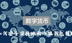 如何安全便捷地向小狐钱包转账