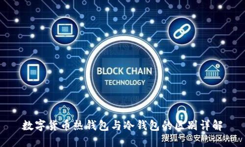 数字货币热钱包与冷钱包的区别详解