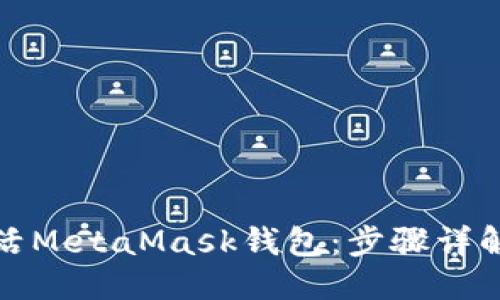 ```xml
如何快速激活MetaMask钱包：步骤详解与常见问题