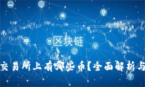 Uniswap交易所上有哪些币？全面解析与最新动态