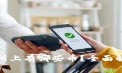 Uniswap交易所上有哪些币？全面解析与最新动态