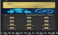 小狐钱包助记词与私钥的区别解析