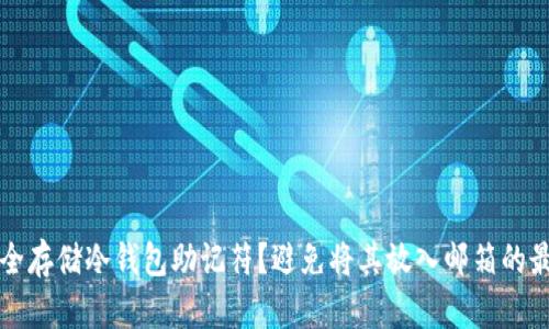 如何安全存储冷钱包助记符？避免将其放入邮箱的最佳做法