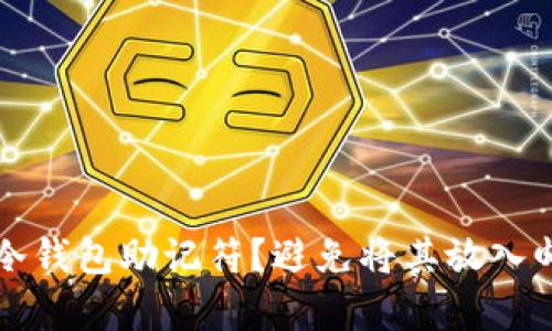 如何安全存储冷钱包助记符？避免将其放入邮箱的最佳做法