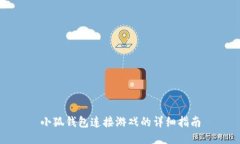 小狐钱包连接游戏的详细指南