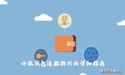 小狐钱包连接游戏的详细指南