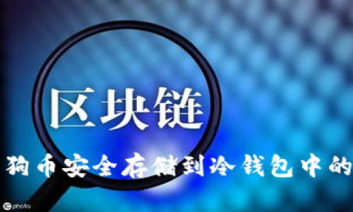 如何将狗狗币安全存储到冷钱包中的完整指南