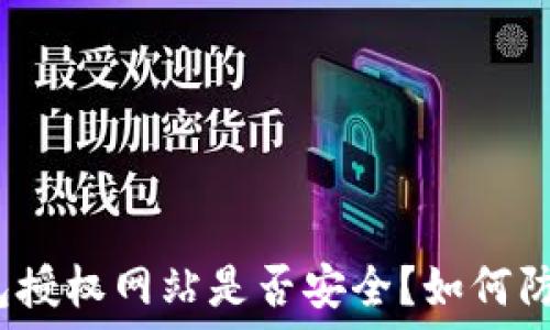   
小狐钱包授权网站是否安全？如何防止被盗？