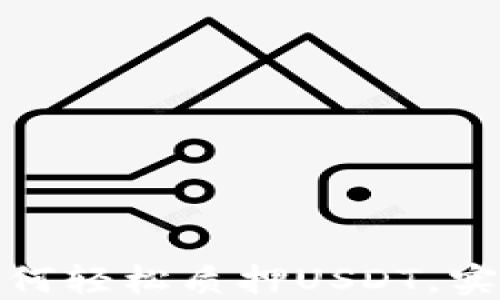 
小狐钱包教你如何轻松质押USDT，实现数字资产增值