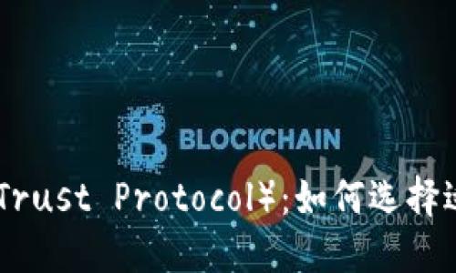 MetaMask与TP（Trust Protocol）：如何选择适合你的数字钱包