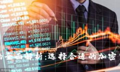 冷钱包与热钱包的全面解析：选择合适的加密货