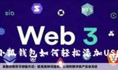 : 小狐钱包如何轻松添加USDC？